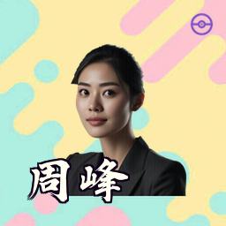 周峰