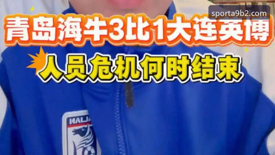 天行体育热门赛事 青岛海牛3-1上海海港:天行体育赛事直播平台观赛复盘与操作指南