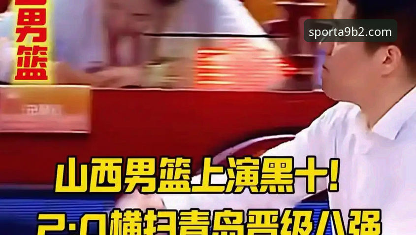 山西横扫青岛晋级八强，天行体育赛事直播平台如何呈现这场关键对决？